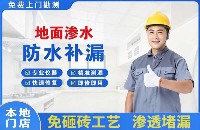 施秉地面渗水维修