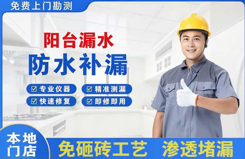施秉阳台漏水维修