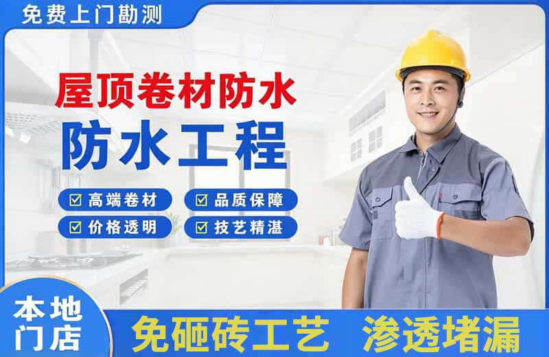 施秉屋顶卷材防水