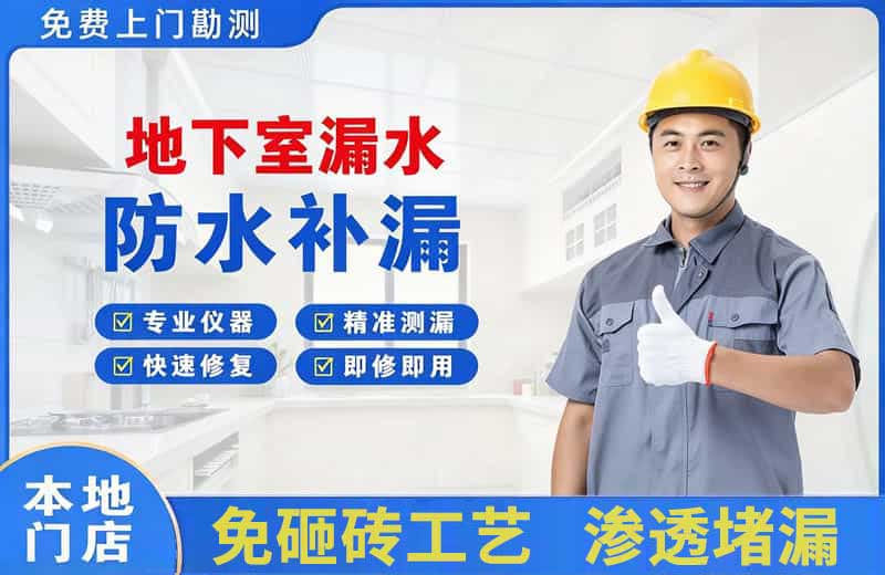 施秉地下室漏水维修