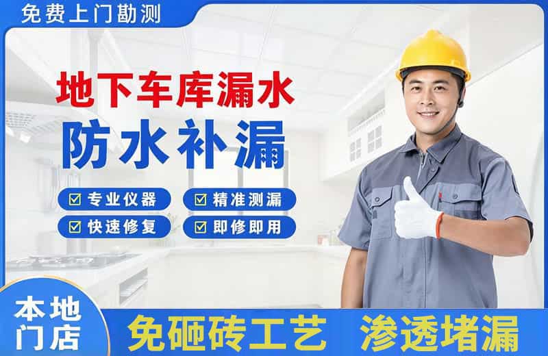 施秉地下车库漏水维修